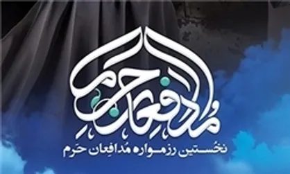 اعلام اسامی داوران بخش دیداری رزمواره مدافعان حرم