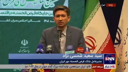 مدیرعامل بانک قرض&zwnj;الحسنه مهر ایران: با اصلاح کارمزد&zwnj;ها به اسلامی&zwnj;تر شدن وام&zwnj;های قرض الحسنه نزدیک می&zwnj;شویم