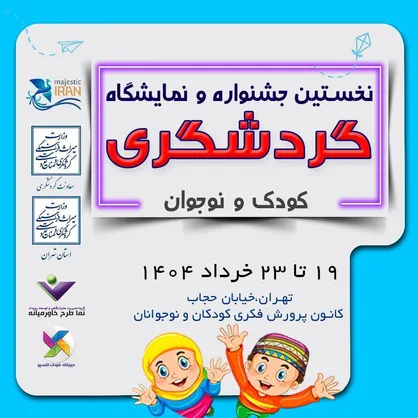 اولین جشنواره و نمایشگاه گردشگری کودک و نوجوان برگزار می&zwnj;شود