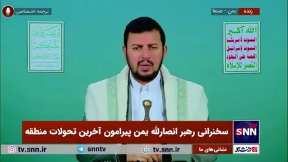 رهبر انصار الله یمن: آمریکایی&zwnj;ها در اظهاراتشان گفتند علت تجاوزاتشان حمایت ۱۵ ماهه از فلسطین است