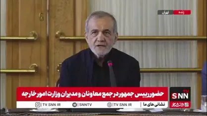 پزشکیان: اگر ارتباطات خودمان را با کشورهای همسایه اصلاح بکنیم خیلی کارها می&zwnj;توانیم انجام بدهیم اصلاً لزومی ندارد زیاد به کشورهای دور نگاه کنیم