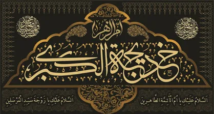 بیان فضائل حضرت خدیجه کبری(س)