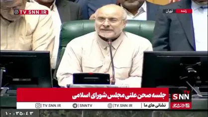 قالیباف: در جلسه غیرعلنی امروز درباره موضوعات مهم اقتصادی صحبت&zwnj;های مفصلی شد و تصمیماتی گرفته شد که امیدوارم در اقدامات دولت و مجلس موثر باشد