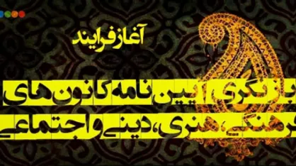 بازنگری آیین&zwnj;نامه کانون&zwnj;های فرهنگی در تمام دانشگاه&zwnj;ها آغاز شد