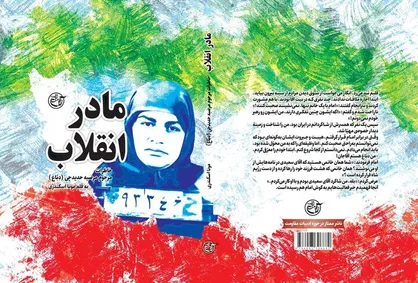 &laquo;مادر انقلاب&raquo; به بازار کتاب آمد/خاطرات مرضیه دباغ در کتابفروشی&zwnj;ها