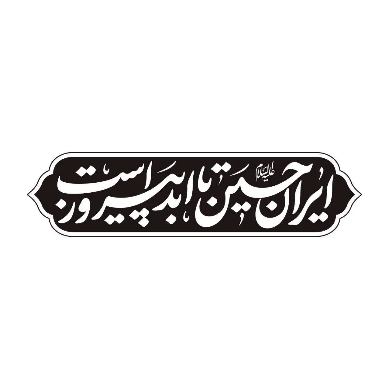 گزارش|
«ایرانِ حسین تا ابد پیروز است»؛ شعار مشترک هیأت‌ها در محرم امسال / خیمه جبهه حق بر پاست
شعار مشترک هیأت در محرم امسال، با اهتمام بر شرایط پیش آمده 