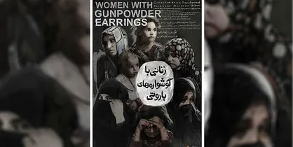&laquo;زنانی با گوشواره&zwnj;های باروتی&raquo; بهترین مستند ایرانی جشنواره پراگ شد