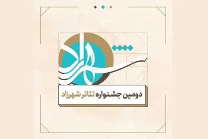 مهلت ارسال آثار به دومین جشنواره ملی تئاتر شهرزاد تمدید شد