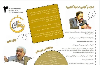 مهر تو از دل برون نرود /  شماره&zwnj; سوم  نشریه طنز سیاسی &laquo;دندان&zwnj;لق&raquo; منتشر شد