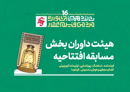 اسامی هیئت داوران بخش مسابقه افتتاحیه شانزدهمین دوره از جشنواره مردمی فیلم عمار
