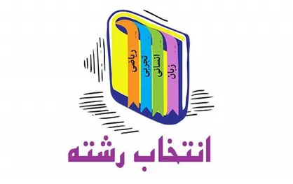 آیا بر اساس رتبه انتخاب رشته کنم؟
