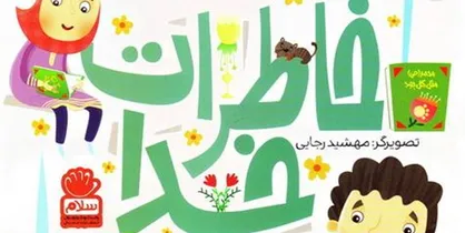 &laquo;خاطرات خدا&raquo; خواندنی شد