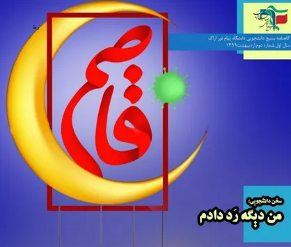 طرحی از جنس خودی! / شماره دوم نشریه دانشجویی &laquo;قاصم&raquo; منتشر شد