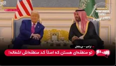 تمسخر گفت‌وگوی ترامپ و بن‌سلمان توسط اعراب و صهیونیست‌ها + فیلم