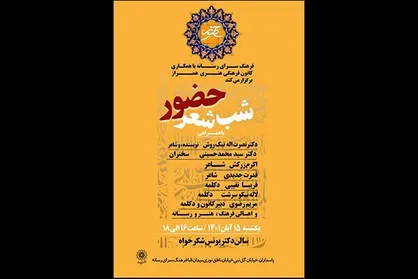 شب شعر &laquo;حضور&raquo; برگزار می&zwnj;شود