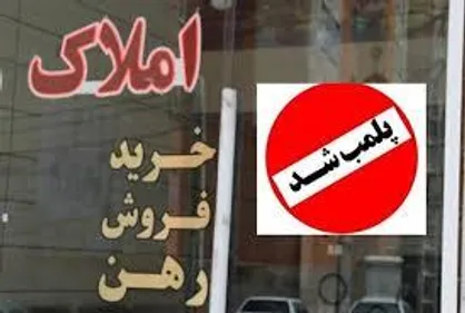 ۶ بنگاه مشاور املاک غير مجاز در كرمان پلمب شد