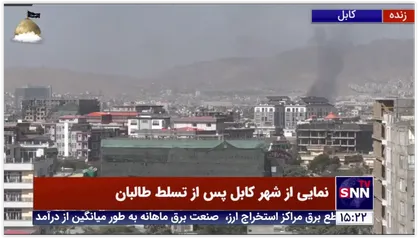 نمایی از دودهای سیاه در نقاط مختلف شهر کابل که با گذشت یک روز از تسلط کامل طالبان به چشم می&zwnj;خورد