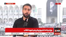 مجری SNNTV: بالاخره روز موعود فرا رسید آخرین دیدار امت اسلامی با آقای شهید ایران + فیلم