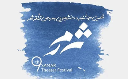 اعلام نتایج انتخاب آثار تئاتر صحنه&zwnj;ای و محیطی جشنواره تئاتر &laquo;ثمر&raquo;