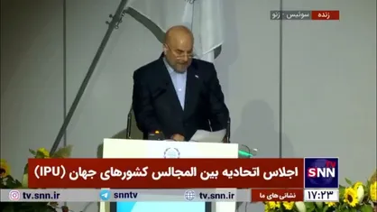 تشویق محمدباقر قالیباف پس از نطق طوفانی در حمایت از مردم لبنان و فلسطین در اجلاس اتحادیه بین&zwnj;المجالس کشور&zwnj;های جهان (IPU)