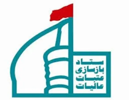 ستاد بازسازی عتبات عالیات نماد عشق به اهل&zwnj;بیت و مشارکت گسترده مردم البرز
