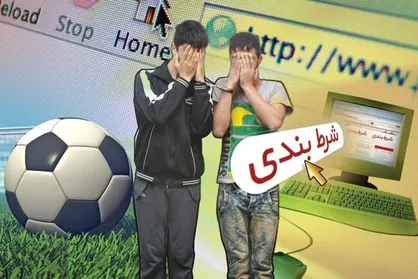 فیلم/ جوانان در دام سایت&zwnj;های شرط بندی!