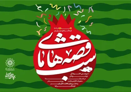 برگزاری جشن&zwnj;های &laquo;شب قصه&zwnj;های ما&raquo; در فرهنگسرا&zwnj;های تهران