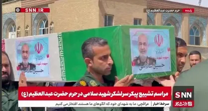 مراسم تشییع پیکر سرلشکر شهید سلامی در حرم حضرت عبدالعظیم (ع)
