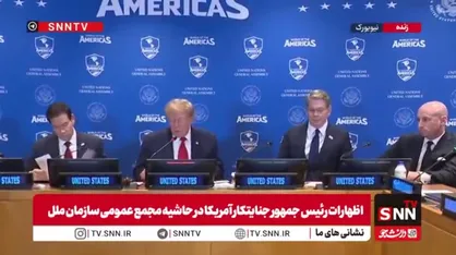 ادعاهای مضحک و تکراری ترامپ جنایتکار: ما ایران را منزوی کردیم!