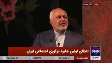 ظریف: افتخار دارم اعلام بکنم ما آماده شنیدن هستیم