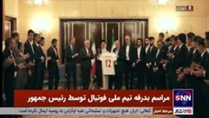 مراسم بدرقه تیم ملی فوتبال توسط رئیس جمهور برای حضور در جام جهانی