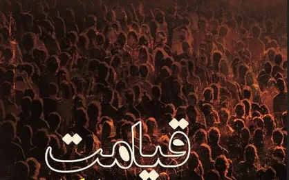 به نظر شما قیامتی وجود دارد؟