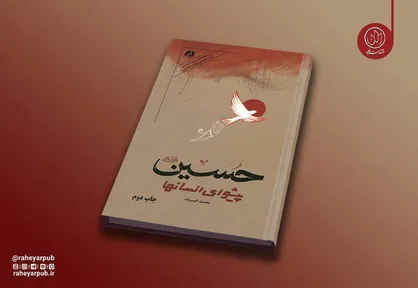 کتاب &laquo;حسین پیشوای انسان&zwnj;ها&raquo; به چاپ دوم رسید؛ روایت دانشمندان انقلابی جهان از نهضت حسینی