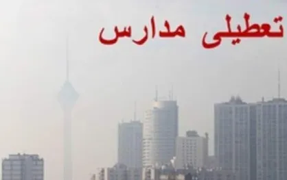 احتمال تعطیلی مدارس تهران از روز دوشنبه