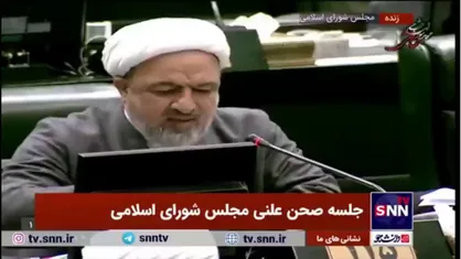 &laquo;مصلحت یا قانون؟&raquo;؛ فیلمی از بیانات رهبر انقلاب که به درخواست رسایی در مجلس پخش شد