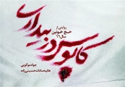 انتشار اولین کتاب پژوهشی درباره حج خونین سال ۶۶