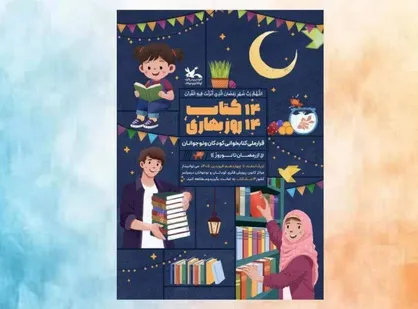 پویش ملی &laquo;۱۴ کتاب؛ ۱۴ روز بهاری&raquo; از رمضان تا نوروز برگزار می&zwnj;شود