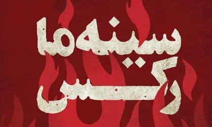 پوستر مستند &laquo;سینه&zwnj;ما رکس&raquo; رونمایی شد/ اکران در سینما&zwnj;های &laquo;هنروتجربه&raquo;