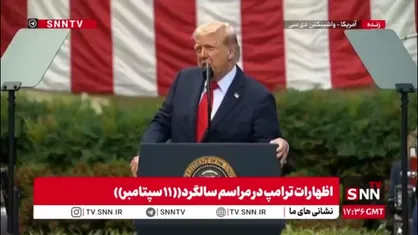 توجیه جنایات و ضعف آمریکا با بهانه 11 سپتامبر توسط ترامپ