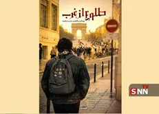 مجموعه مستند «طلوع از غرب» به آنتن شبکه افق رسید/ روایت حمایت اروپاییان از غزه