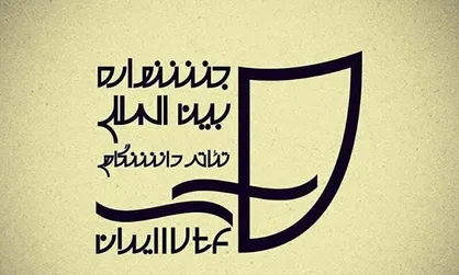 &zwj; تقویم اجرایی بیست و دومین جشنواره تئاتر دانشگاهی منتشر شد