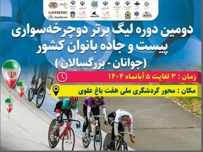 انسداد بزرگراه هفت&zwnj;باغ کرمان به دلیل برگزاری لیگ برتر دوچرخه&zwnj;سواری