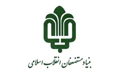 معاون بنیاد مستضعفان: ترمینال سلام نمونه‌ای پیشرو و مصداق اقتصاد مقاومتی در کشور است
