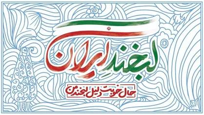 آیین رونمایی پویش بزرگ لبخند ایران در کهگیلویه و بویراحمد