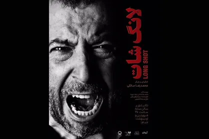&laquo;لانگ شات&raquo; صاحب پوستر شد/ اجرا از ۲۷ فروردین