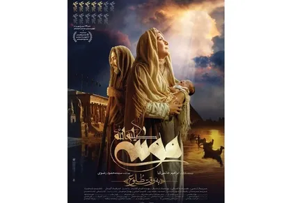آغاز اکران &laquo;موسی کلیم الله&raquo; در سینما&zwnj;ها + فیلم