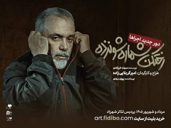 «رختکن شماره 16» امیر کربلایی‌زاده دوباره روی صحنه می‌رود