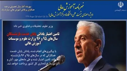 نخستین شماره "خبرنامه آموزش عالی" منتشر شد