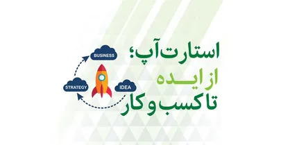 &laquo;از ماست که بر ماست&raquo; از جنس استارت آپی