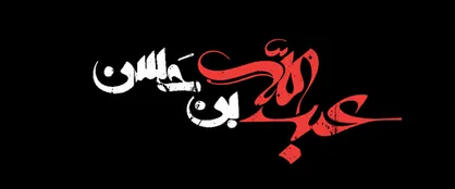 بی رمق بود از نفس افتاده بود و بیقرار/ گفت: با حالِ پریشان آسمان &laquo;روحی فِداه&raquo;